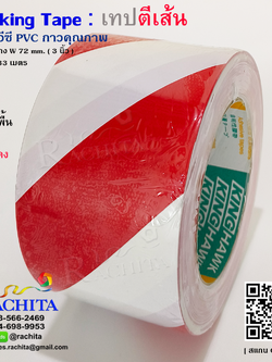 เทปตีเส้นพื้น สีขาวแดง 3นิ้ว พีวีซี กาวคุณภาพ Marking Tape White Red Color Adhesive PVC 72 mm. 3in x 33 m.