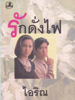 นิยาย รักดั่งไฟ ผู้เขียน ไอริณ