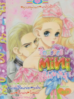 หนังสือการ์ตูน Mini Romance มินิโรมานซ์ เล่ม 3 (เล่มเดียวจบ)