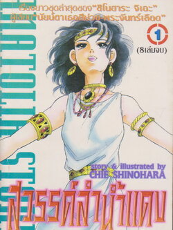 หนังสือการ์ตูน สวรรค์ลำน้ำแดง เล่ม 1-8 จบ + ภาคสอง เล่ม 1-2 จบ (ขายยกชุด) ผู้เขียน ชิโนฮาระ จิเอะ