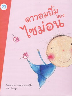 หนังสือนิทาน ดาวอมยิ้มของไซม่อน เรื่องและภาพ เลน ฟาน เด็น เบร์เคิน