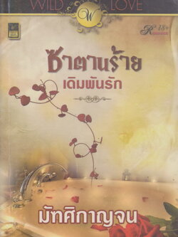 นิยาย ซาตานร้ายเดิมพันรัก ผู้เขียน มัฑศิกาญจน