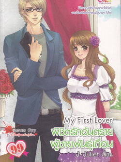 นิยาย My First Lover พิชิตรักอันตรายผู้ชายพันธุ์เถื่อน ผู้เขียน J-Juliet