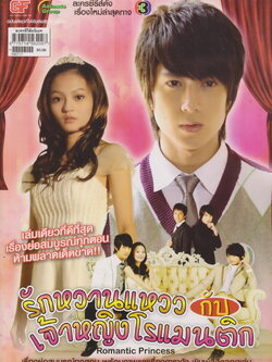 นิตยสาร เรื่องย่อซีรีย์เกาหลี รักหวานแหวว กับ เจ้าหญิงโรแมนติก