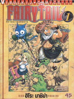หนังสือการ์ตูน Fairy Tail ศึกจอมเวทอภินิหาร เล่ม 1 ผู้เขียน ฮิโระ มาชิม่า