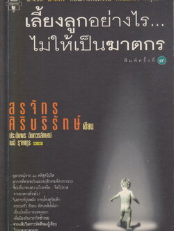 เรื่องสั้น เลี้ยงลูกอย่างไร...ไม่ให้เป็นฆาตกร ผู้เขียน สรจักร ศิริบริรักษ์, ประดับพร ฉันทวรลักษณ์, เมธี รุจางกูร
