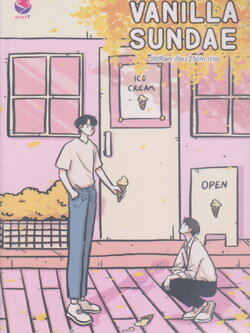 นิยายวาย (ใหม่ในซีล) Vanilla Sundae ชุด RealGuysFiction ผู้เขียน JittiRain