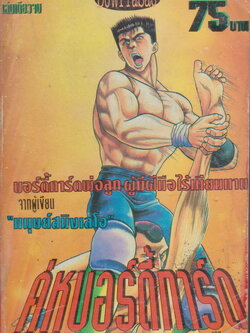 หนังสือการ์ตูน คู่หูบอดี้การ์ด (เล่มเดียวจบ) ผู้เขียน Saruwatari Tetsuya