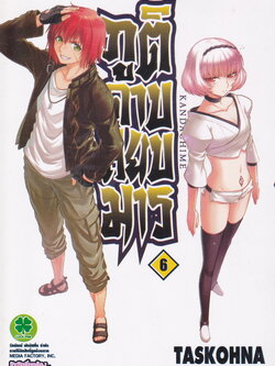 Kandachime ภูติดาบสยบมาร เล่ม 6