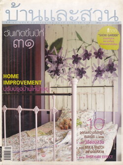 นิตยสาร บ้านและสวน ฉบับที่ 361 กันยายน 2549