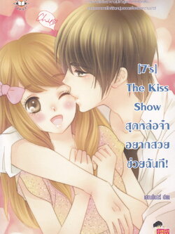 นิยาย [7's] The Kiss Show สุดหล่อจ๋า อยากสวยช่วยฉันที ผู้เขียน แสตมป์เบอรี่