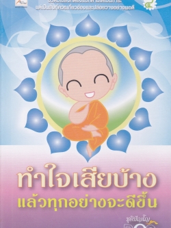 ทำใจเสียบ้าง แล้วทุกอย่างจะดีขึ้น โดย ชุติปัญโญ