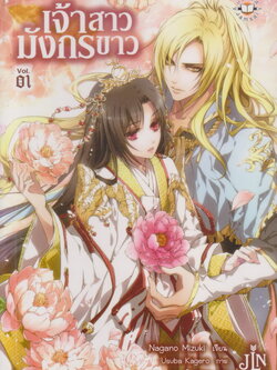 ไลท์โนเวล เจ้าสาวมังกรขาว เล่ม 1-3 จบ (ขายยกชุด) ผู้เขียน Nagano Mizuki