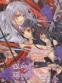 ไลท์โนเวล Blood x Blood รัตติกาลล่ารัก เล่ม 1-5+ภาคพิเศษ จบ (ขายยกชุด) ผู้เขียน เยาโจว (Yao Zhou)
