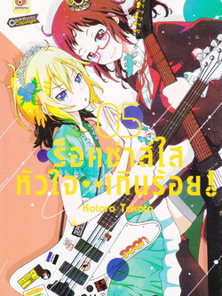 หนังสือการ์ตูน ร็อคซ่าส์ใส หัวใจเกินร้อย เล่ม 5