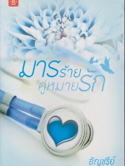 นิยาย มารร้ายคู่หมายรัก (พร้อมที่คั่นหนังสือ) ผู้เขียน อัญชรีย์