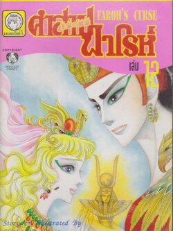 หนังสือการ์ตูน คำสาปฟาโรห์ FAROH'S CURSE ฉบับรวมเล่มพิเศษ เล่ม 12 ผู้เขียน Chieko Hosokawa