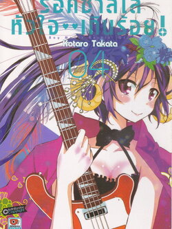 หนังสือการ์ตูน ร็อคซ่าส์ใส หัวใจเกินร้อย เล่ม 4