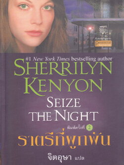 นิยายชุด พรานราตรี เล่ม 7 ราตรีที่ผูกพัน ผู้เขียน เชอริลีน เคนยอน
