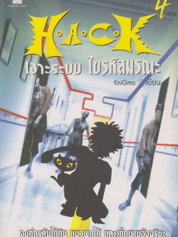 นิยาย H.A.C.K เจาะระบบไขรหัสมรณะ เล่ม 4 ผู้เขียน EniGma