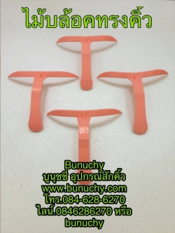 ไม้บล๊อคทรงคิ้ว