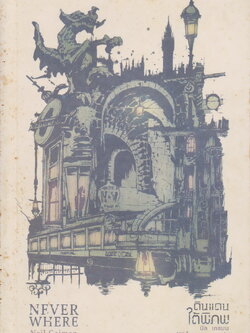 นิยาย ดินแดนใต้พิภพ ผู้เขียน นีล เกแมน