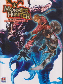 ไลท์โนเวล MONSTER HUNTER ปีกแห่งสายลม เล่ม 1-2 (ยังไม่จบ) ขายยกชุด ผู้เขียน Keiichi Hikami