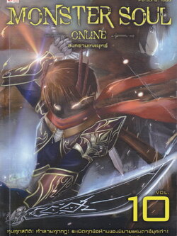 Monster Soul Online เล่ม 10 สงครามเทพยุทธ์