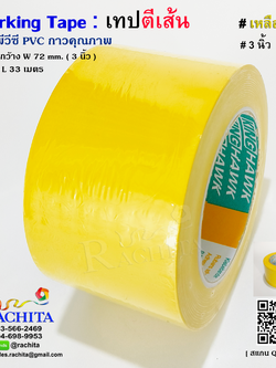 เทปตีเส้นพื้น สีเหลือง พีวีซี 3นิ้ว กาวคุณภาพ Marking Tape Yellow Color Adhesive PVC 72mm. 3in x 33m.