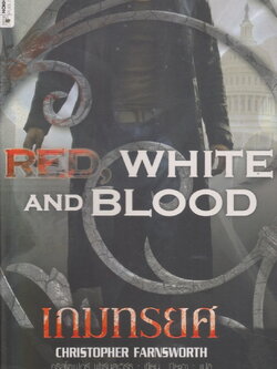 นิยายแปล เกมทรยศ ผู้เขียน คริสโตเฟอร์ ฟาร์นเวิร์ธ