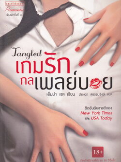 นิยาย เกมรักกลเพลย์บอย เอ็มม่า เซส เขียน ต้องตา สุธรรมรังษี แปล