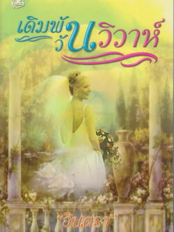 นิยาย เดิมพันวันวิวาห์ ผู้เขียน อินตรา