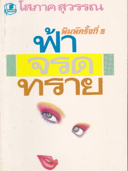 นิยาย ฟ้าจรดทราย ผู้เขียน โสภาค สุวรรณ