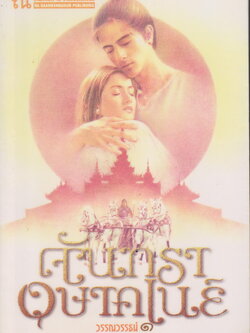 นิยาย จันทราอุษาคเนย์ เล่ม 1-2 จบ (ขายยกชุด) ผู้เขียน วรรณวรรธน์