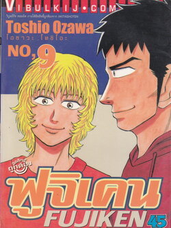 หนังสือการ์ตูน ฟูจิเคน เล่ม 9 ผู้เขียน Toshio Ozawa