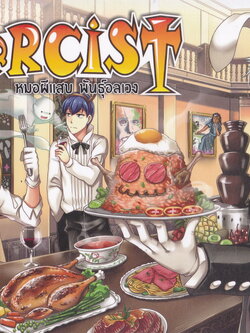 Exorcist หมอผีแสบพันธุ์อลเวง เล่ม 1