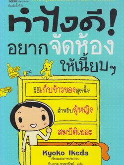 หนังสือ ทำไงดี! อยากจัดห้องให้เนี้ยบๆ ผู้เขียน Kyoko Ikeda