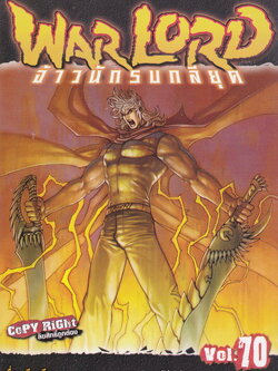หนังสือการ์ตูน Warlord จ้าวนักรบกลียุค เล่ม 70 ผู้เขียน อุนยี่เหลียง