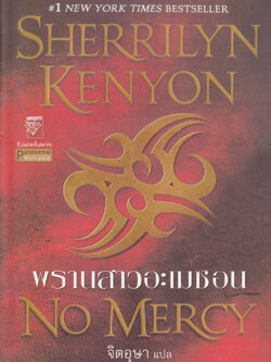 นิยายชุด พรานราตรี เล่ม 15 พรานสาวอะเมซอน ผู้เขียน เชอริลีน เคนยอน