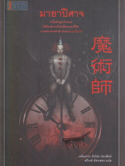 นิยายแปล มายาปีศาจ ผู้เขียน เอโดงาวะ รัมโปะ ผู้แปล ฉวีวงศ์ อัศวเสนา