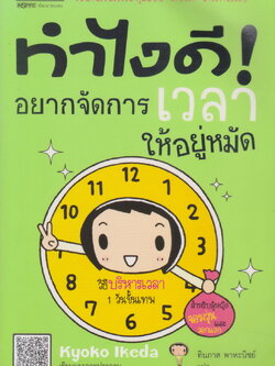 หนังสือ ทำไงดี! อยากจัดการเวลาให้อยู่หมัด ผู้เขียน Kyoko Ikeda