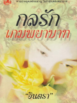 นิยาย กลรักเกมพยาบาท ผู้เขียน อินตรา
