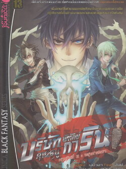 นิยาย บริษัทพิทักษ์(คุณหนู)การิน ภารกิจที่ 2 ตอน อสุรศาสตรา ผู้เขียน เนบิวลา Feat. อัยย์