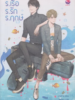 นิยาย ร.เรือ ร.รัก ร.ฤกษ์ (พร้อมโปสการ์ดและที่คั่น) ผู้เขียน นางร้าย