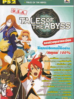 คู่มือเฉลยเกมส์ Tales of The Abyss