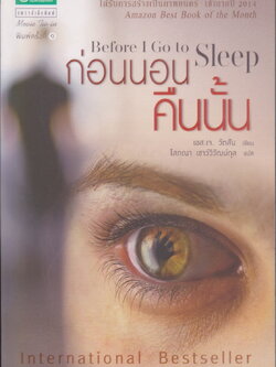 นิยายแปล ก่อนนอนคืนนั้น (พร้อมที่คั่นหนังสือ) ผู้เขียน เอส.เจ. วัตสัน
