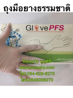 ถุงมือยางธรรมชาติสีขาว ชนิดไม่มีแป้ง