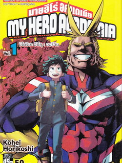 หนังสือการ์ตูน My Hero Academia เล่ม 1 ผู้เขียน Kohei Horikoshi