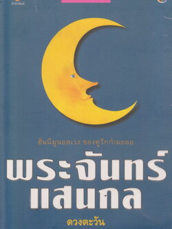 นิยาย พระจันทร์แสนกล ผู้เขียน ดวงตะวัน