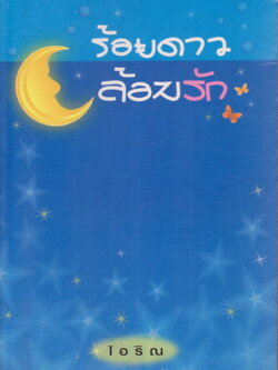 นิยาย ร้อยดาวล้อมรัก ผู้เขียน ไอริณ
